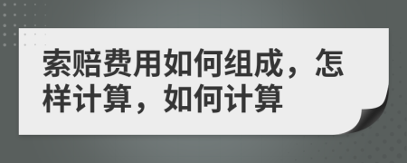 索赔费用如何组成，怎样计算，如何计算