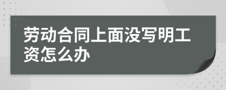 劳动合同上面没写明工资怎么办