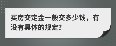 买房交定金一般交多少钱，有没有具体的规定？