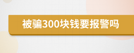 被骗300块钱要报警吗