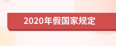 2020年假国家规定