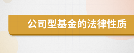 公司型基金的法律性质