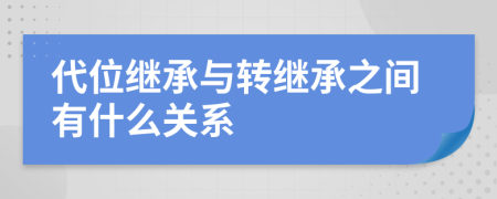 代位继承与转继承之间有什么关系