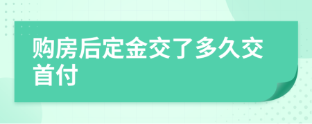 购房后定金交了多久交首付