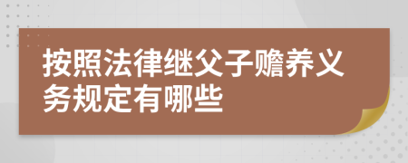 按照法律继父子赡养义务规定有哪些