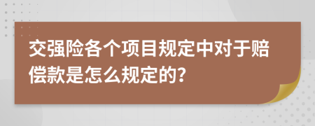 交强险各个项目规定中对于赔偿款是怎么规定的？