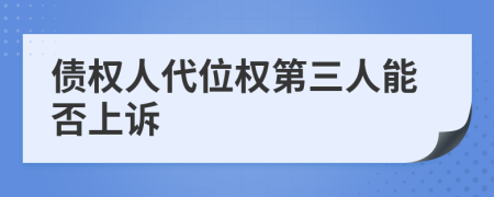 债权人代位权第三人能否上诉