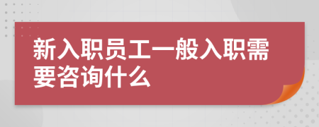 新入职员工一般入职需要咨询什么