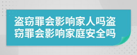 盗窃罪会影响家人吗盗窃罪会影响家庭安全吗