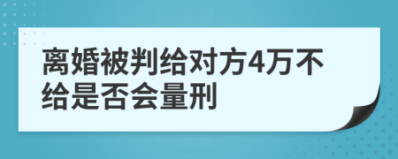 离婚被判给对方4万不给是否会量刑