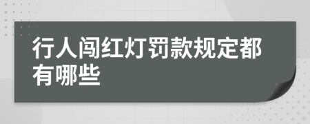 行人闯红灯罚款规定都有哪些