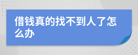 借钱真的找不到人了怎么办