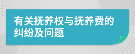 有关抚养权与抚养费的纠纷及问题