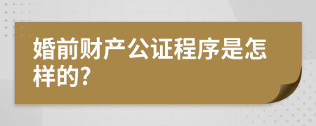 婚前财产公证程序是怎样的?