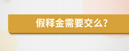 假释金需要交么？