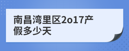 南昌湾里区2o17产假多少天