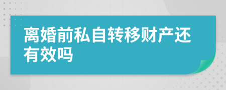 离婚前私自转移财产还有效吗