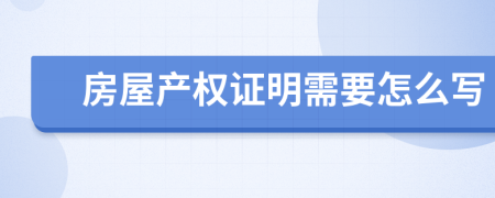 房屋产权证明需要怎么写