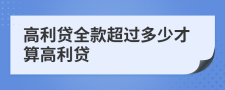 高利贷全款超过多少才算高利贷