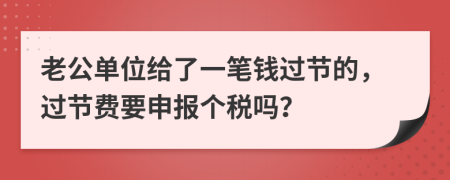 老公单位给了一笔钱过节的，过节费要申报个税吗？