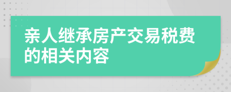 亲人继承房产交易税费的相关内容