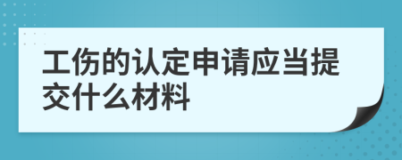 工伤的认定申请应当提交什么材料