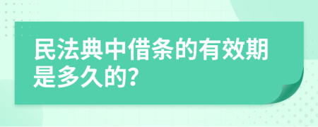 民法典中借条的有效期是多久的？