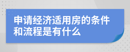 申请经济适用房的条件和流程是有什么