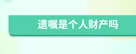 遗嘱是个人财产吗
