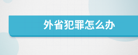 外省犯罪怎么办