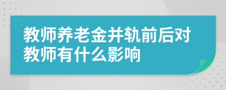 教师养老金并轨前后对教师有什么影响