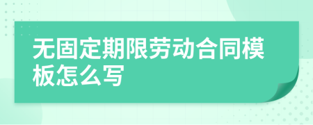 无固定期限劳动合同模板怎么写