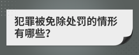 犯罪被免除处罚的情形有哪些？