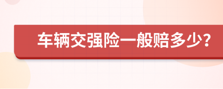 车辆交强险一般赔多少？