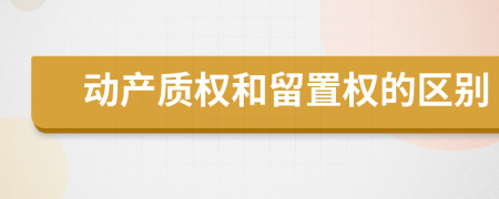 动产质权和留置权的区别