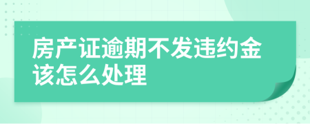 房产证逾期不发违约金该怎么处理