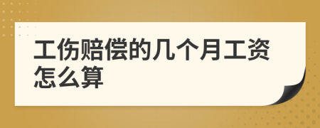 工伤赔偿的几个月工资怎么算