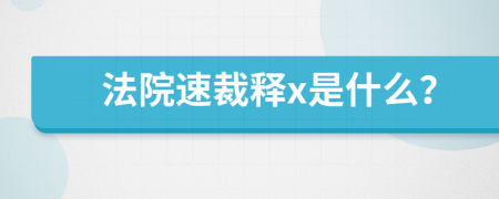 法院速裁释x是什么？