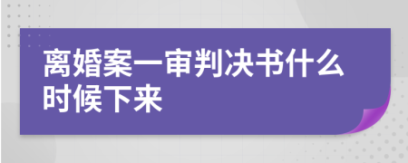 离婚案一审判决书什么时候下来