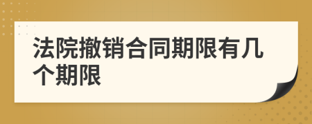 法院撤销合同期限有几个期限