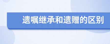 遗嘱继承和遗赠的区别