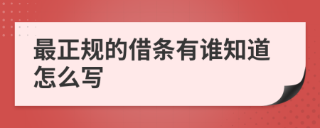 最正规的借条有谁知道怎么写