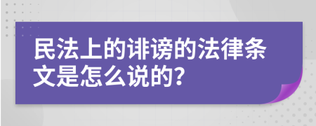 民法上的诽谤的法律条文是怎么说的？