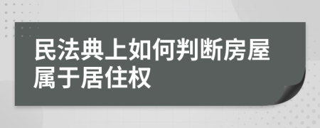 民法典上如何判断房屋属于居住权