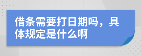 借条需要打日期吗，具体规定是什么啊