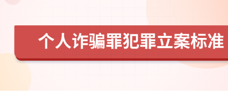 个人诈骗罪犯罪立案标准