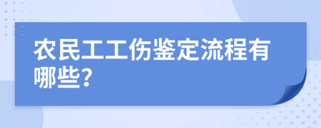 农民工工伤鉴定流程有哪些？