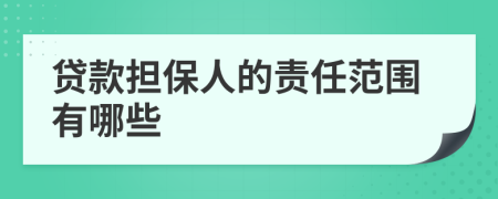 贷款担保人的责任范围有哪些