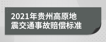 2021年贵州高原地震交通事故赔偿标准