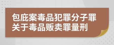 包庇案毒品犯罪分子罪关于毒品贩卖罪量刑